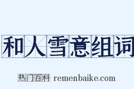 和人雪意组词是什么意思的图片